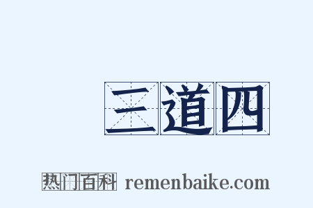 說三道四是什么意思的图片